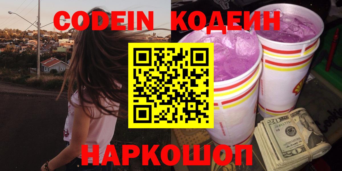 Электрогорск  Кодеиновый сироп Lean Purple Drank  Вход с VPN  Кодеин Purple Drank 