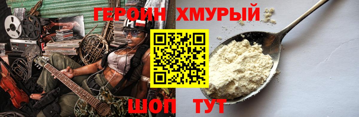 Героин хмурый Электрогорск